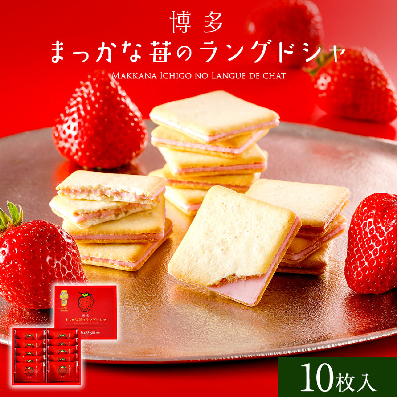 【現貨】花福堂 - 博多甘王士多啤梨夾心餅乾10件裝