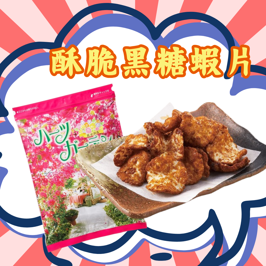 【預訂】名古屋蝦片 - 酥脆黑糖蝦片