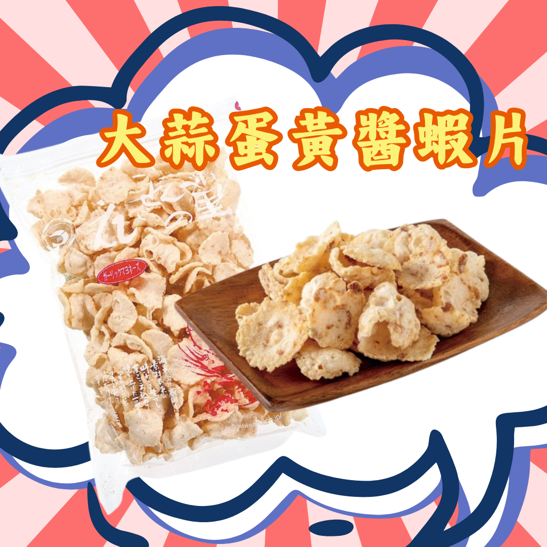 【預訂】名古屋蝦片 - 大蒜蛋黃醬蝦片