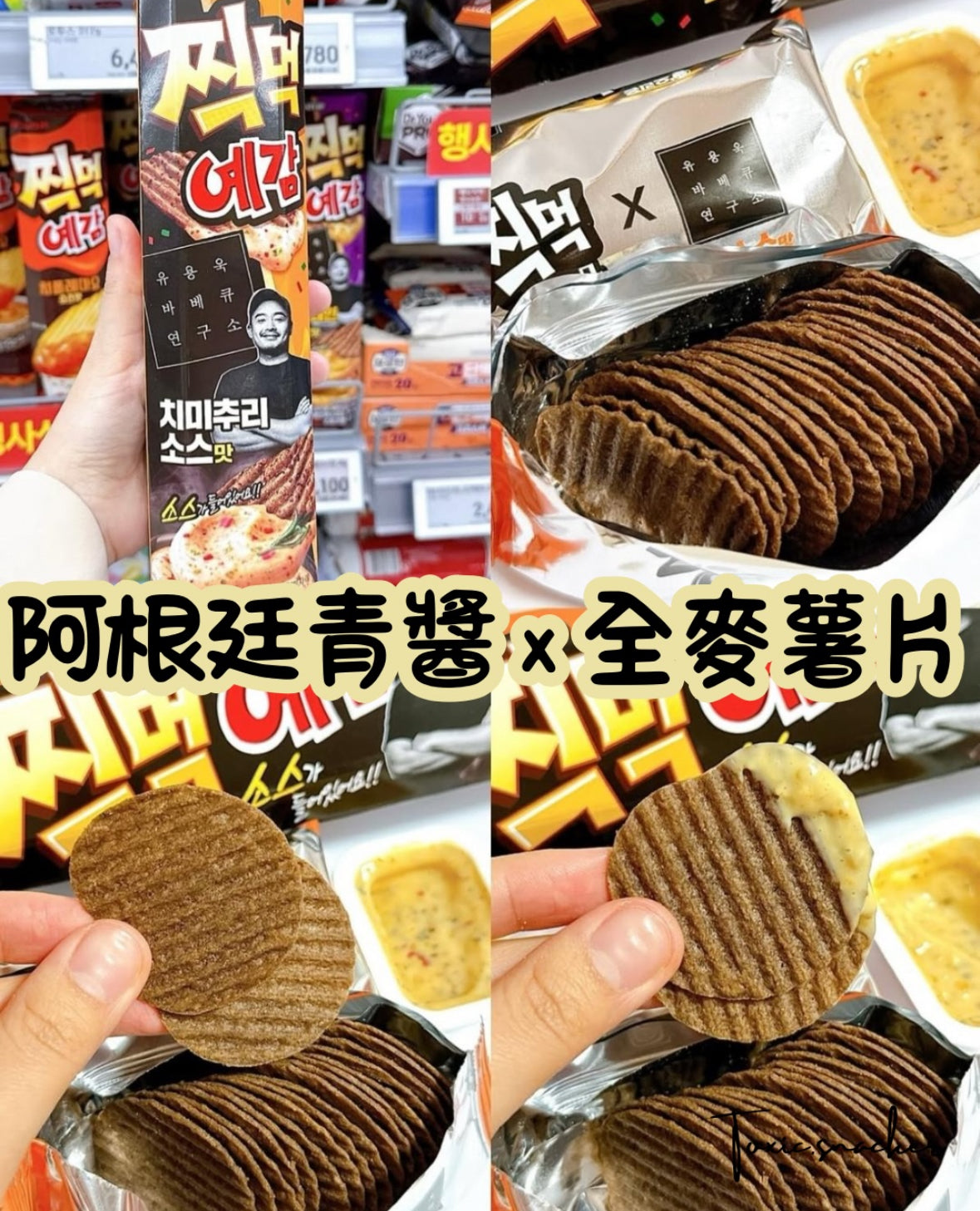 【預訂】ORION X 黑白大廚(BBQ研究所長) - 點醬薯片 阿根廷青醬 X 全麥薯片