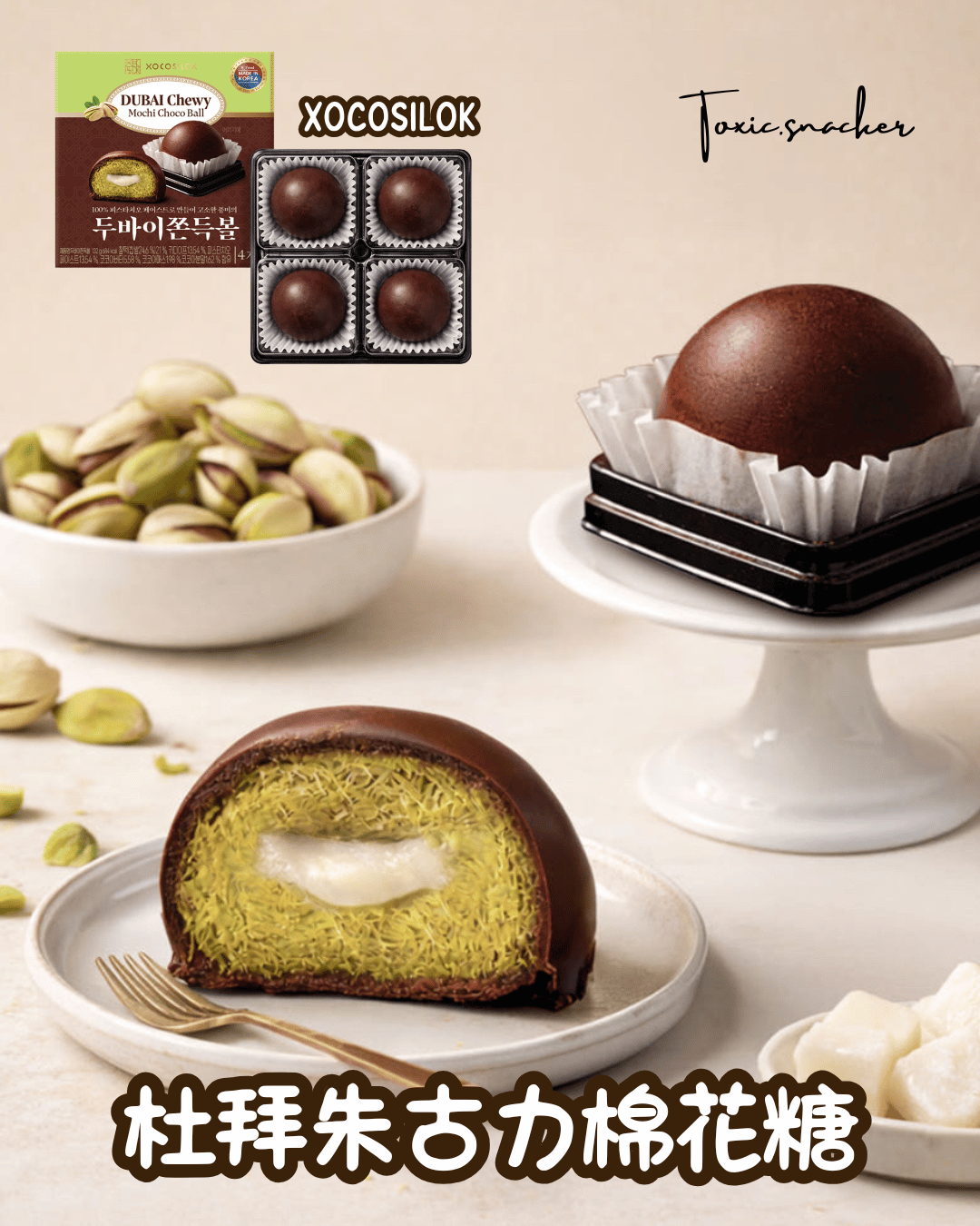 【現貨】韓國限定 - XOCOSILOK 杜拜朱古力麻糬 4P