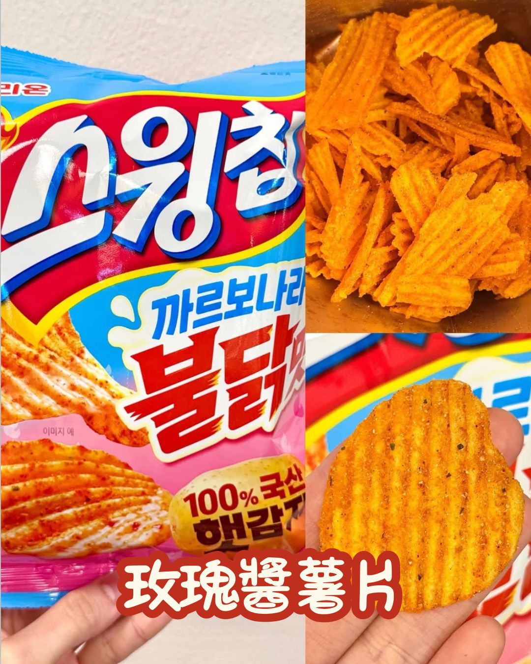 【預訂】韓國限定 - 玫瑰醬薯片