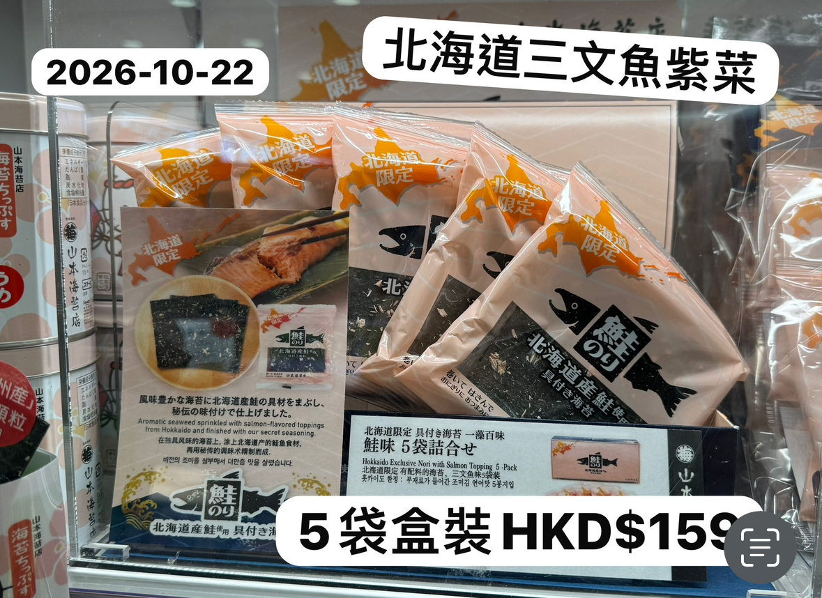 【現貨】【福岡連線限定】山本海苔店 - 北海道限定三文魚紫菜5袋盒裝