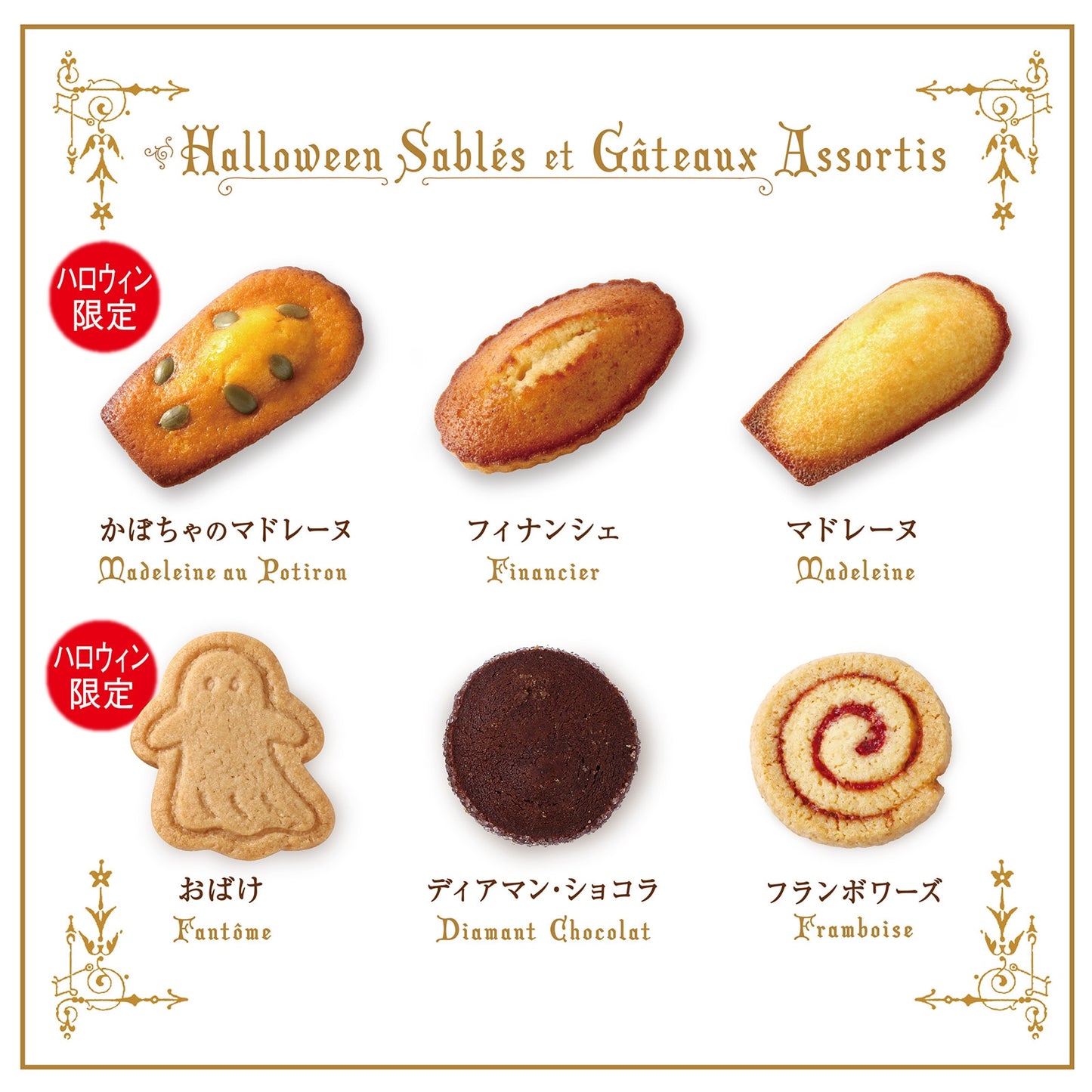 【預訂】【萬聖節限定】BRETONNE BISCUITERIE - 萬聖節禮盒7個入