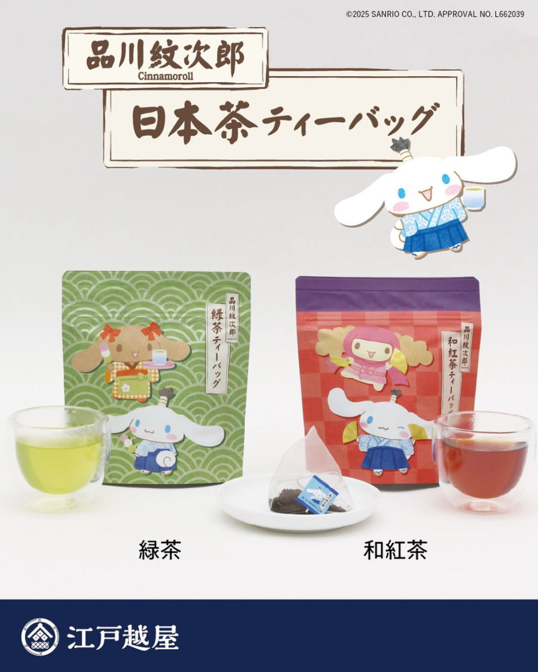【預訂】品川紋次郎 × 江戸越屋 - CINNAMOROLL 紅茶茶包