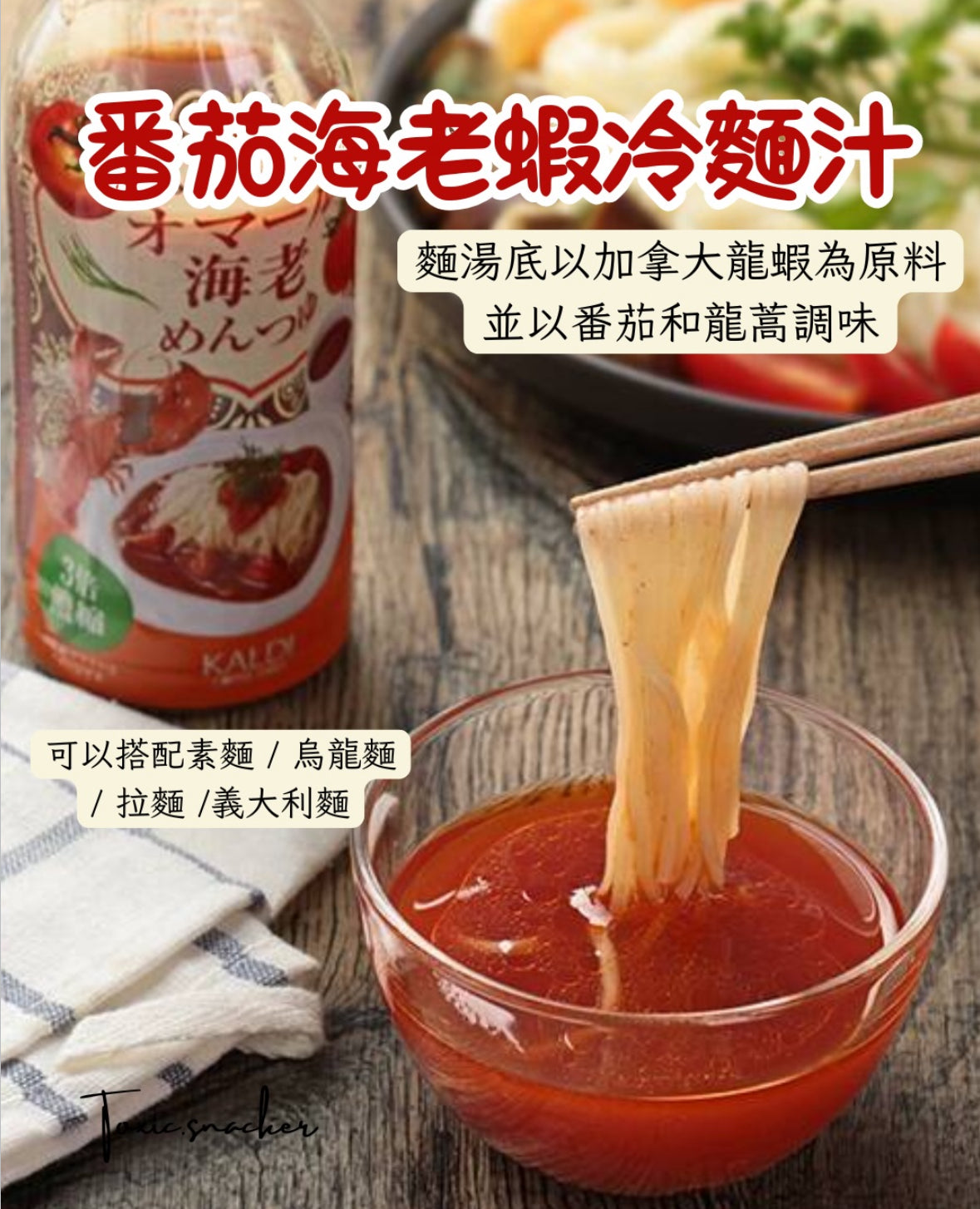 【現貨】KALDI - 蕃茄海老蝦冷麵汁300ML