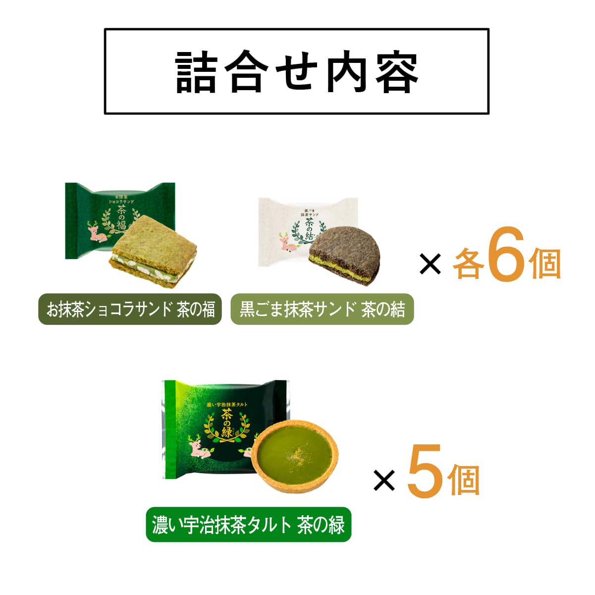 【預訂】KAMAKURA 茶之福 - 抹茶綜合17件裝