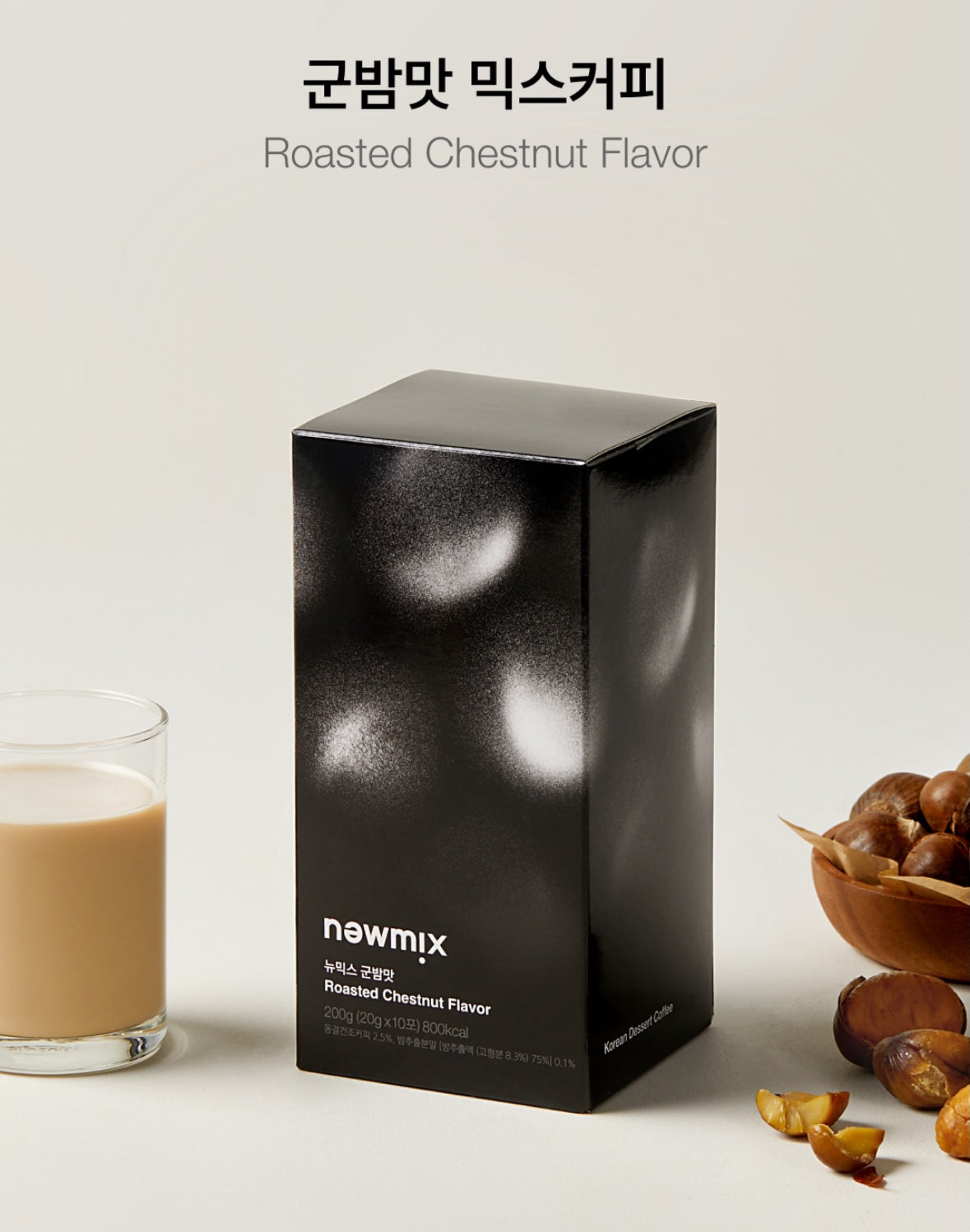 【現貨】韓國限定 NEWMIX - ROASTED CHESTNUT 10P