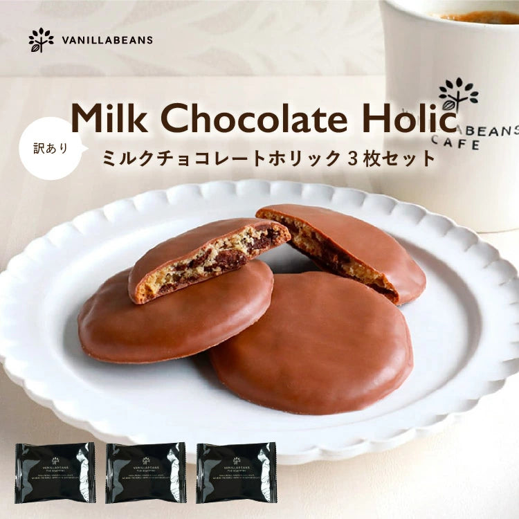 【現貨特價】VANILLABEANS - MILK CHOCOLATE HOLIC