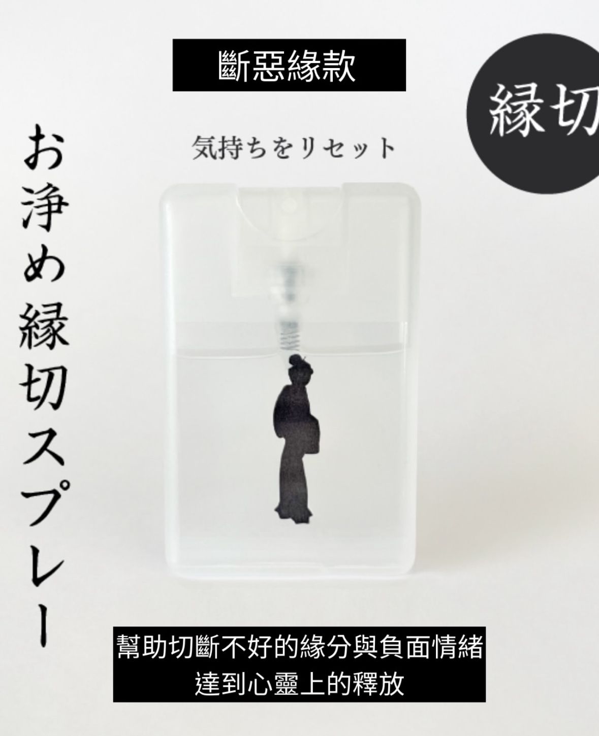 【現貨】防小人噴霧 - 切斷惡緣款