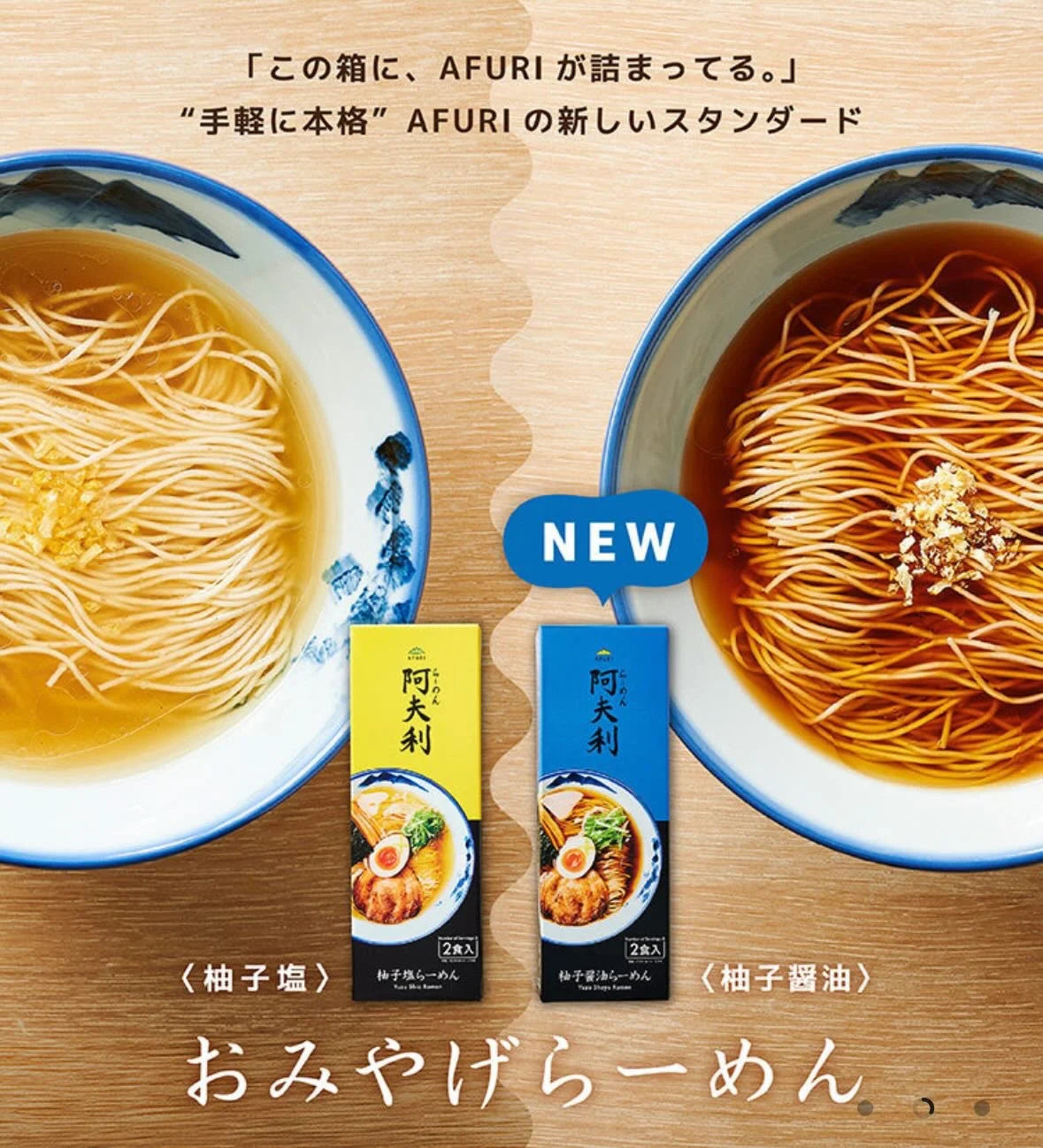 【預訂】AFURI - 常溫拉麵二人前