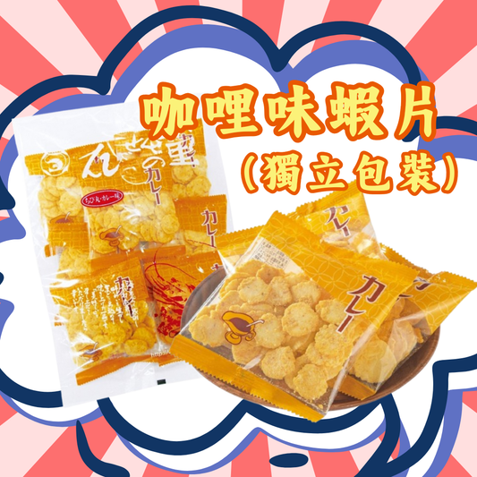 【預訂】名古屋蝦片 - 咖哩味蝦片(獨立包裝)