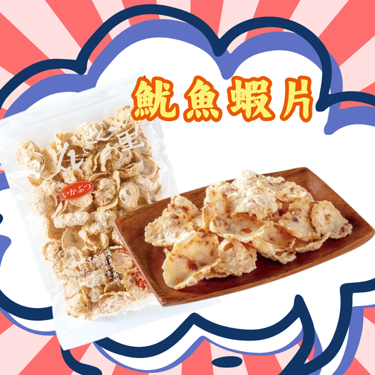 【預訂】名古屋蝦片 - 魷魚蝦片