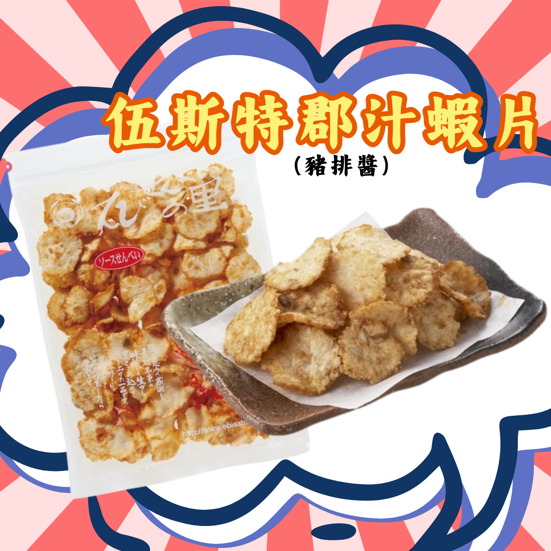 【預訂】名古屋蝦片 - 伍斯特郡汁蝦片