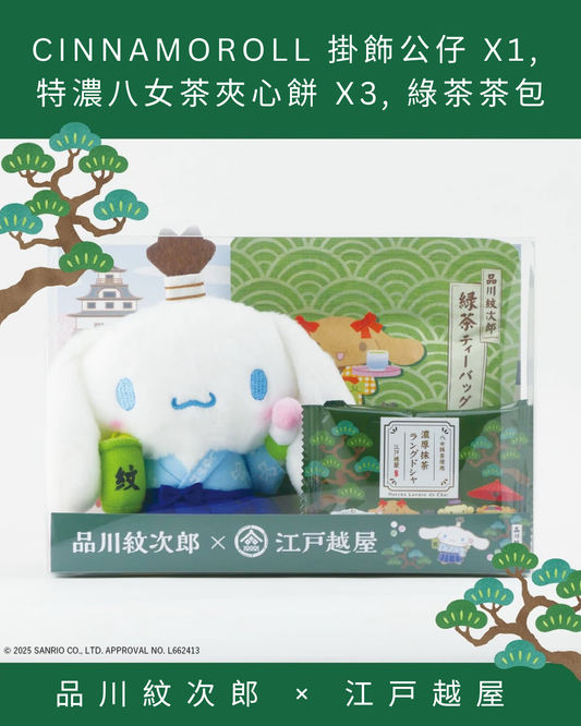 【預訂】品川紋次郎 × 江戸越屋 - CINNAMOROLL SET