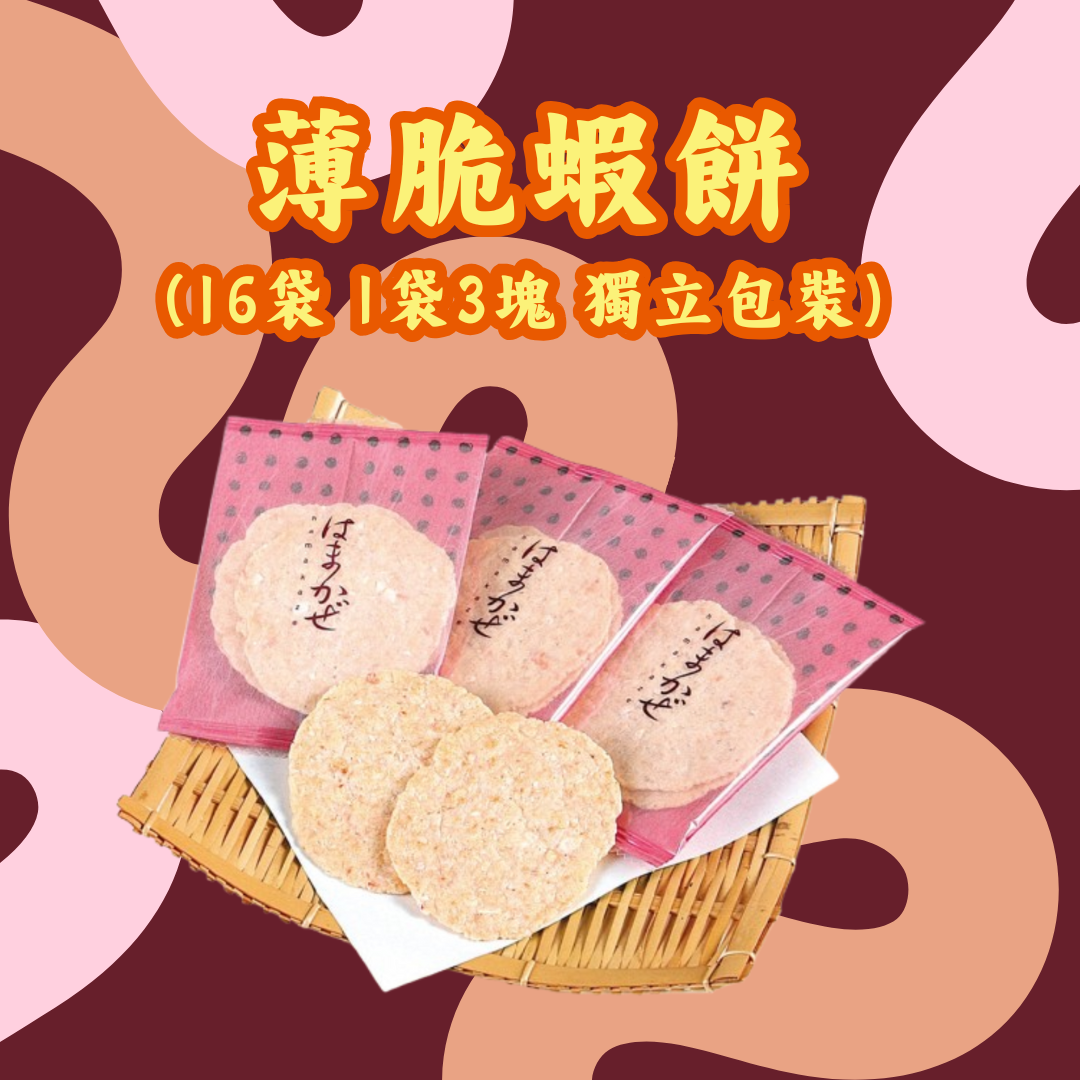 【預訂】名古屋蝦片 - 薄脆蝦餅(獨立包裝)