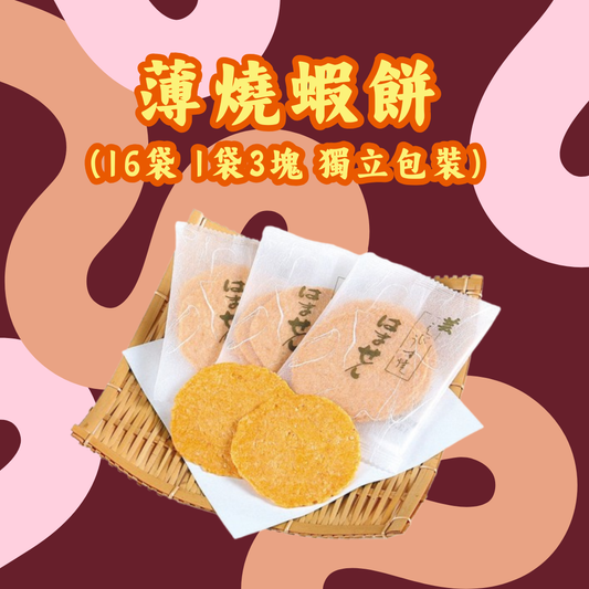 【預訂】名古屋蝦片 - 薄燒蝦餅(獨立包裝)