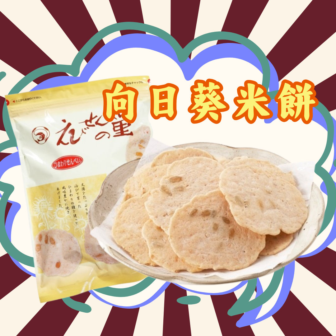 【預訂】名古屋蝦片 - 向日葵米餅