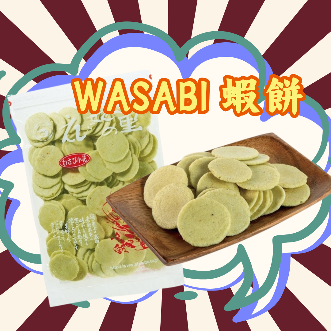 【預訂】名古屋蝦片 - WASABI 蝦餅