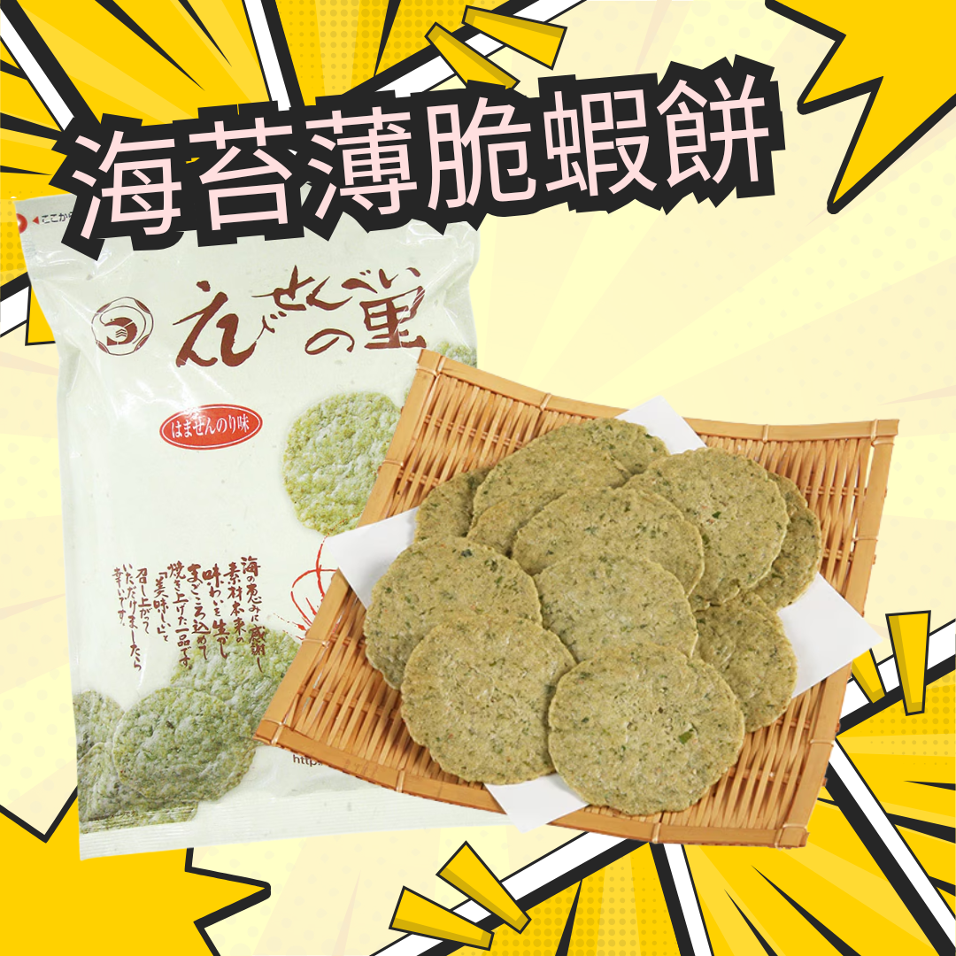 【預訂】名古屋蝦片 - 海苔薄脆蝦餅