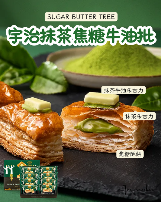 【預訂】【27/9-7/10連線限定】SUGAR BUTTER TREE - 宇治抹茶焦糖牛油批