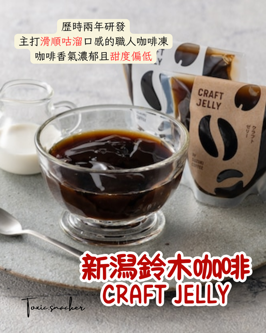 【預訂】新潟鈴木咖啡 - CRAFT JELLY 80G×8個