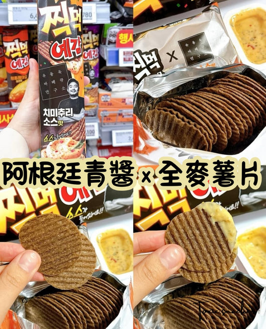 【預訂】ORION X 黑白大廚(BBQ研究所長) - 點醬薯片 阿根廷青醬 X 全麥薯片