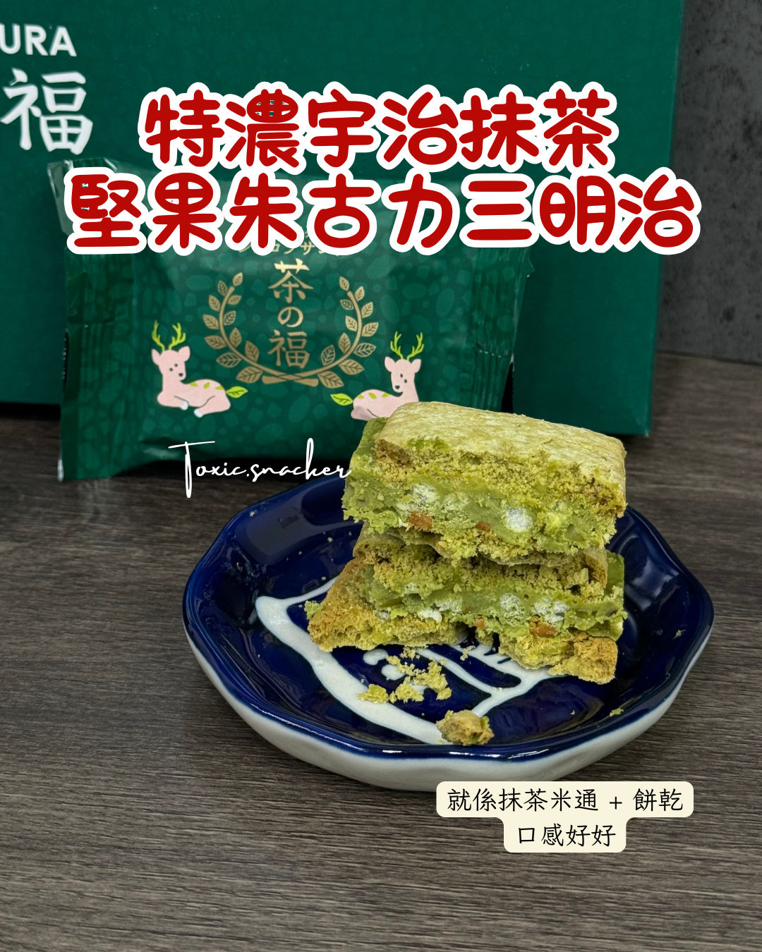 【預訂】KAMAKURA茶の福 - 特濃宇治抹茶堅果朱古力三明治