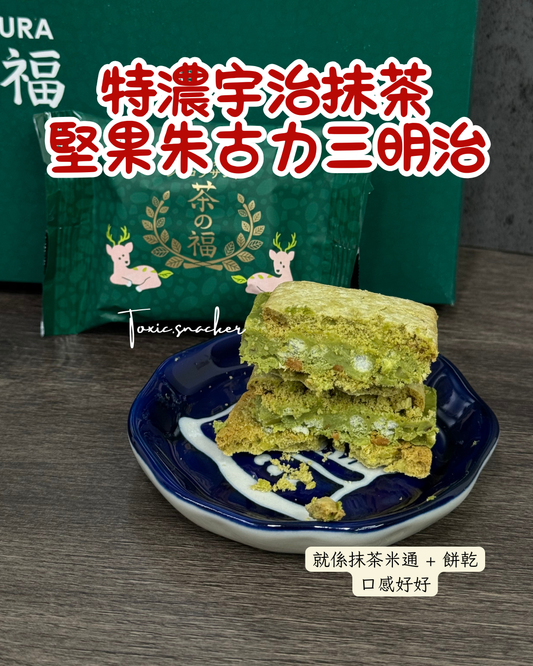 【預訂】KAMAKURA茶の福 - 特濃宇治抹茶堅果朱古力三明治