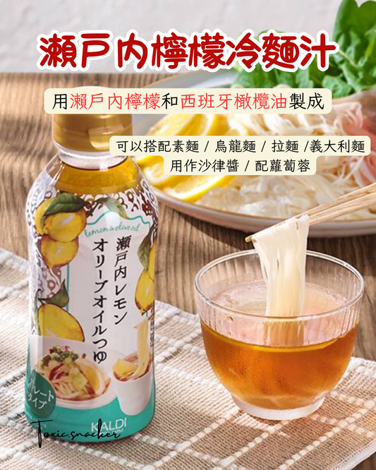 【現貨】KALDI - 瀨戶內檸檬冷麵汁300ml