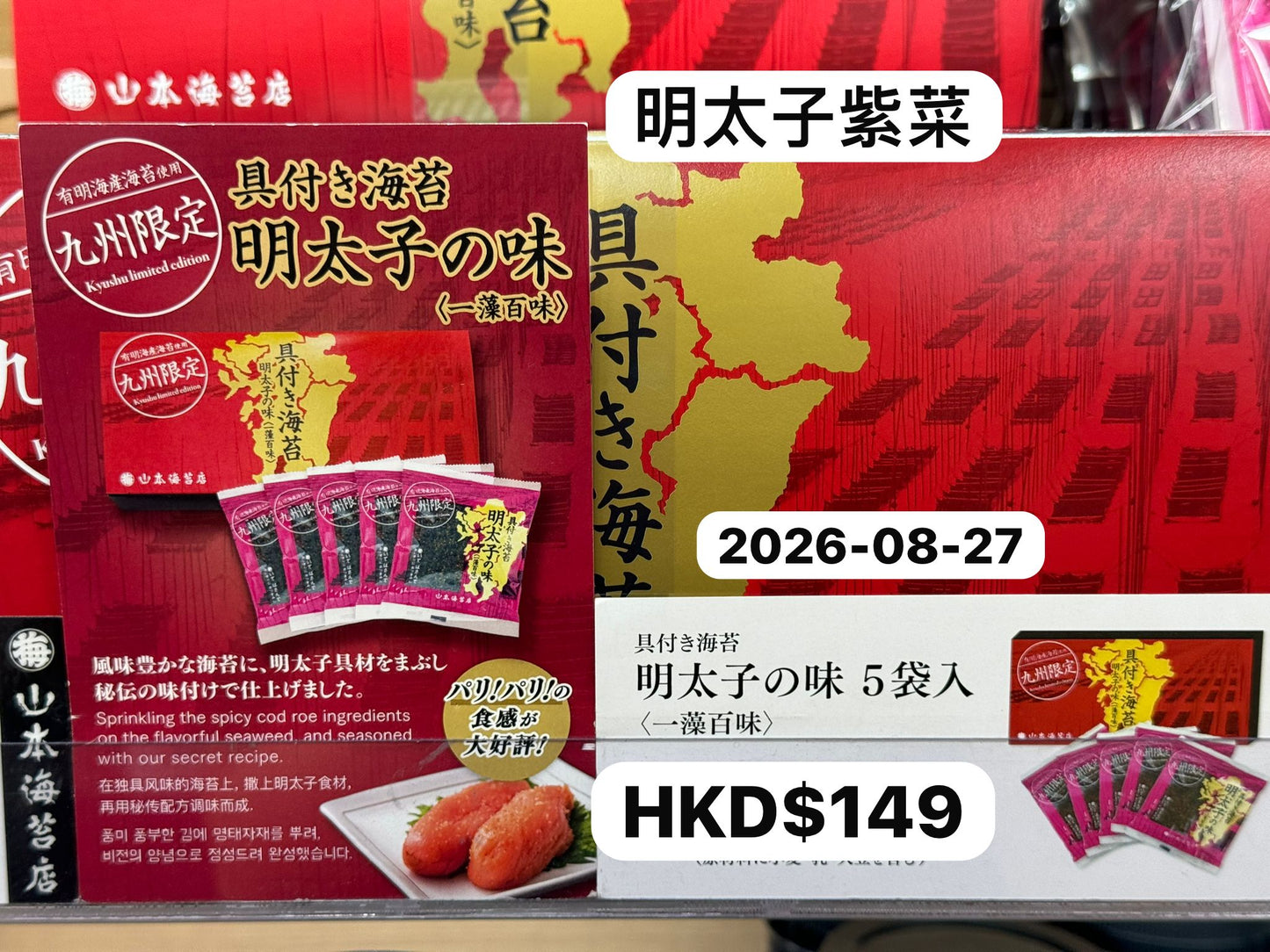 【現貨】【福岡連線限定】山本海苔店 - 九州限定明太子紫菜5袋裝