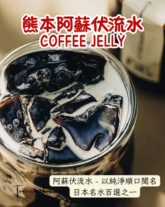 【預訂】熊本阿蘇伏流水 - COFFEE JELLY咖啡果凍 130G×6個