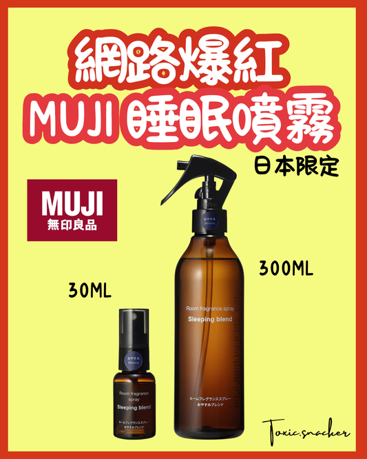 【現貨】MUJI JAPAN - 睡眠噴霧 SLEEPING BLEND 30ML