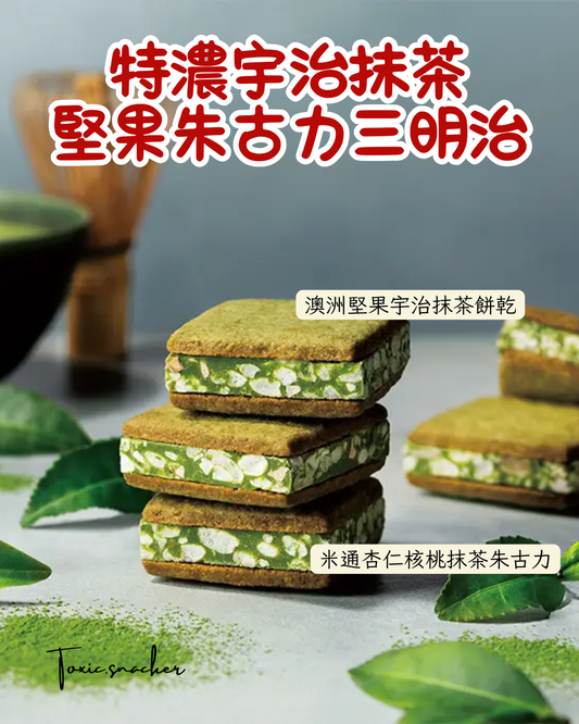【預訂】KAMAKURA茶の福 - 特濃宇治抹茶堅果朱古力三明治