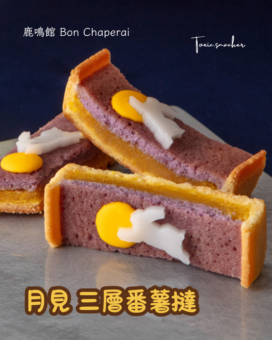 【預訂】【中秋禮盒】鹿鳴館 Bon Chaperai - 月見 三層番薯撻 4件裝