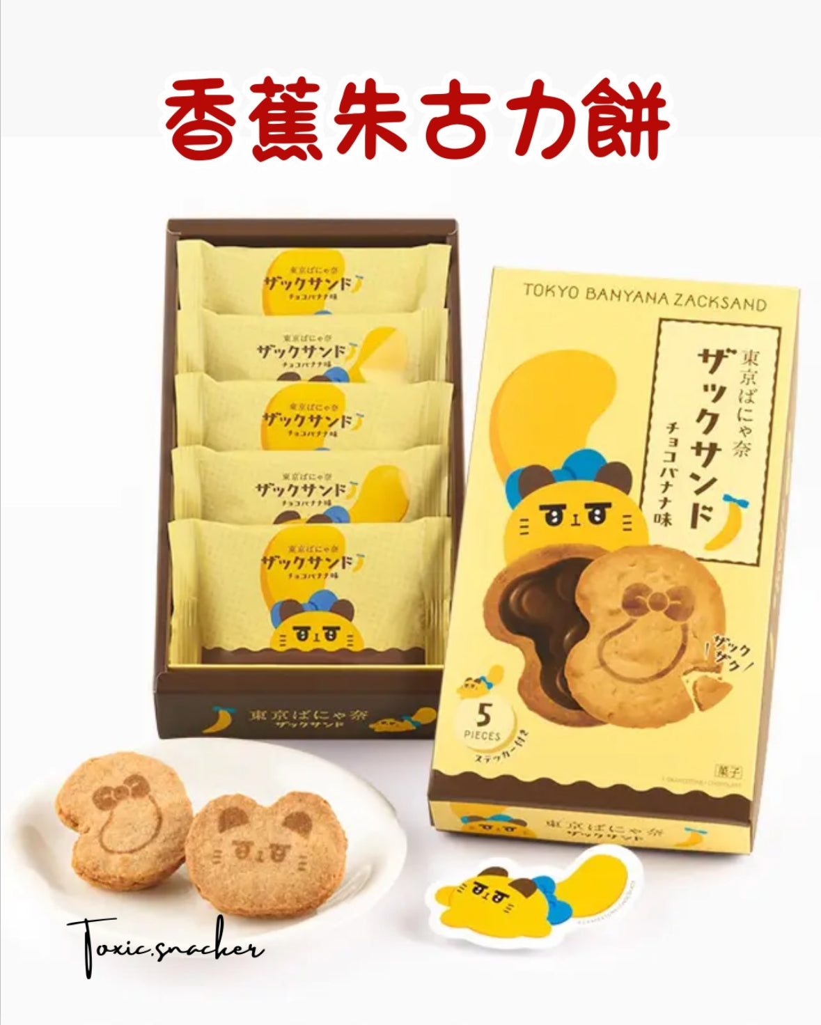 【現貨】TOKYO BANANA - 香蕉朱古力餅