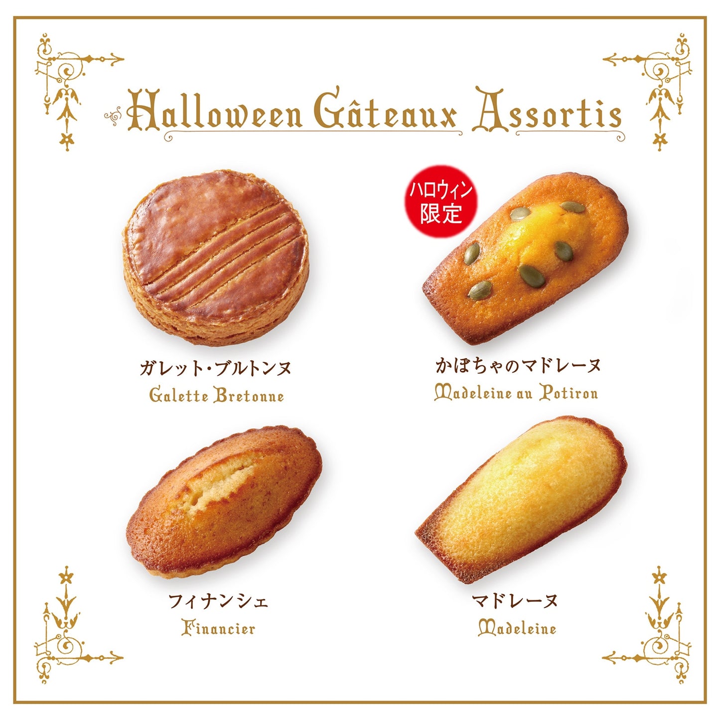 【預訂】【萬聖節限定】BRETONNE BISCUITERIE - 萬聖節禮盒8個入