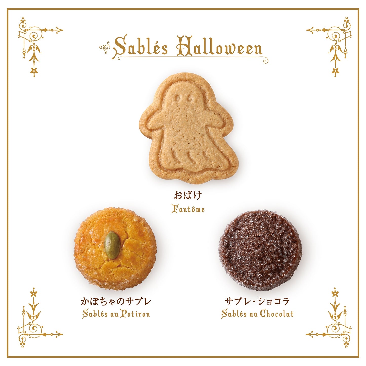 【預訂】【萬聖節限定】BRETONNE BISCUITERIE - 萬聖節餅乾9個入