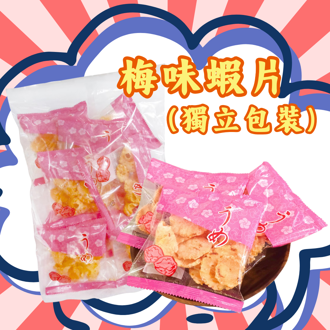 【預訂】名古屋蝦片 - 梅味蝦片(獨立包裝)