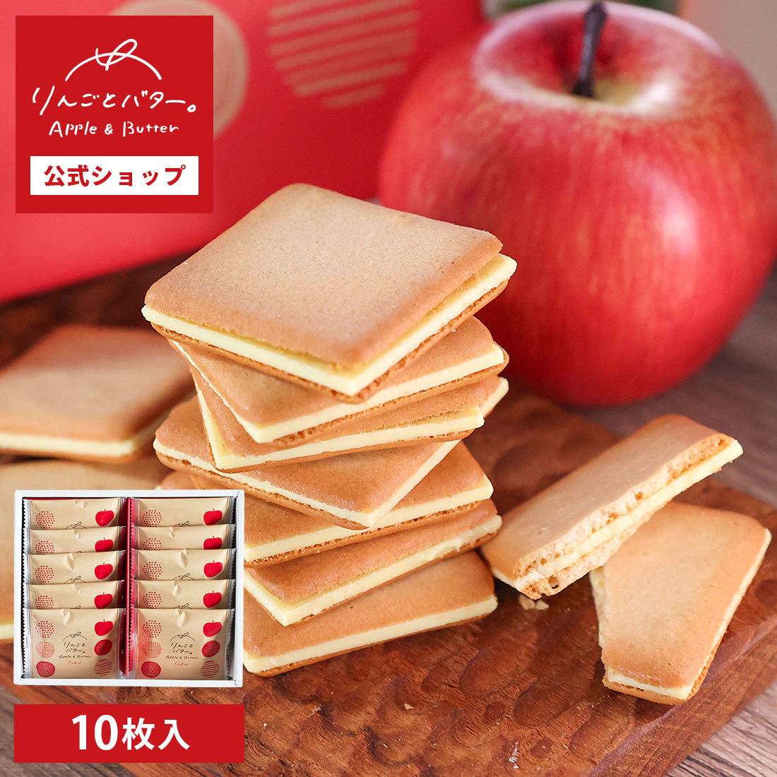 【現貨】APPLE & BUTTER - 蘋果奶油餅乾10件裝
