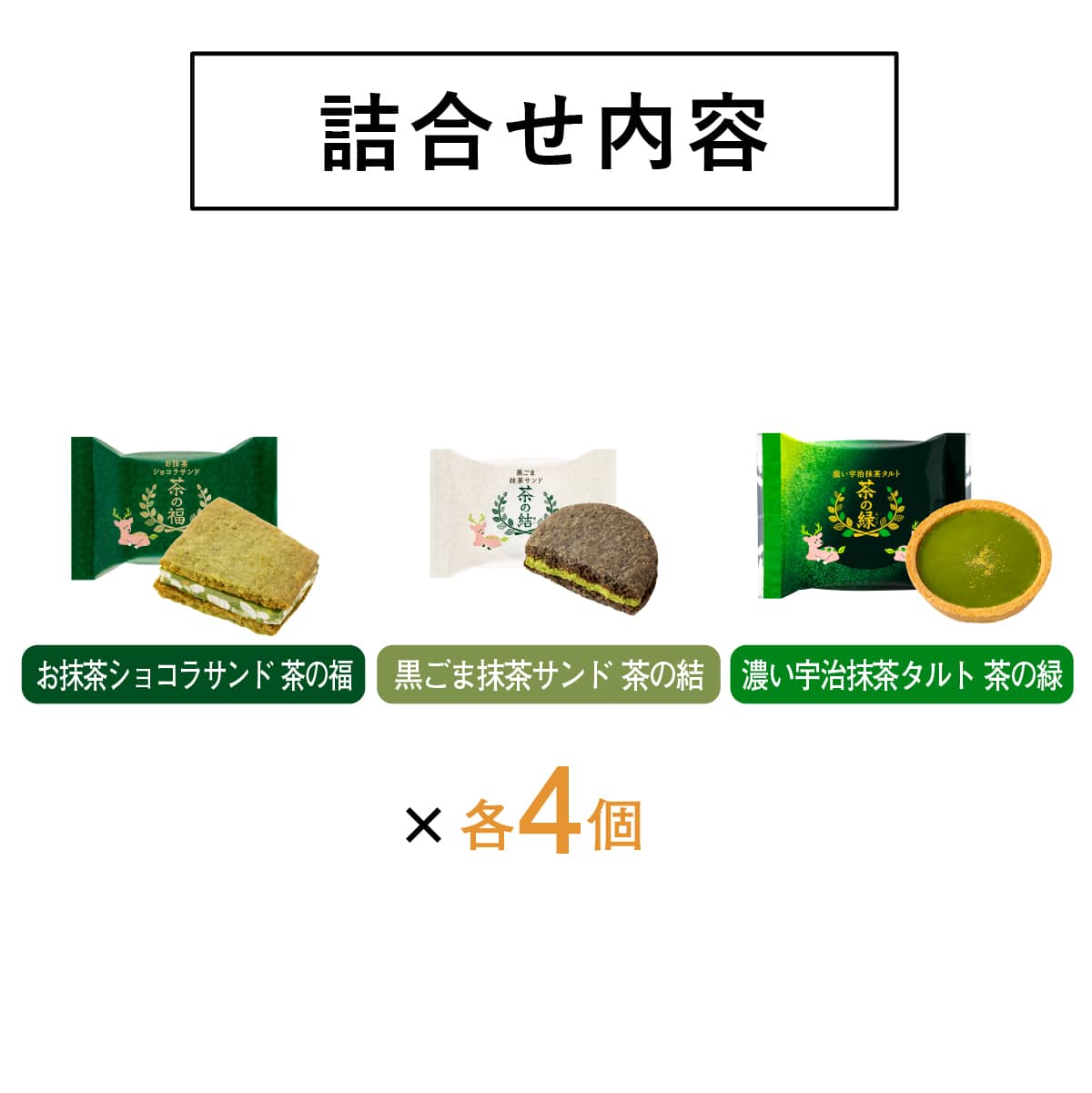 【預訂】KAMAKURA 茶之福 - 抹茶綜合12件裝