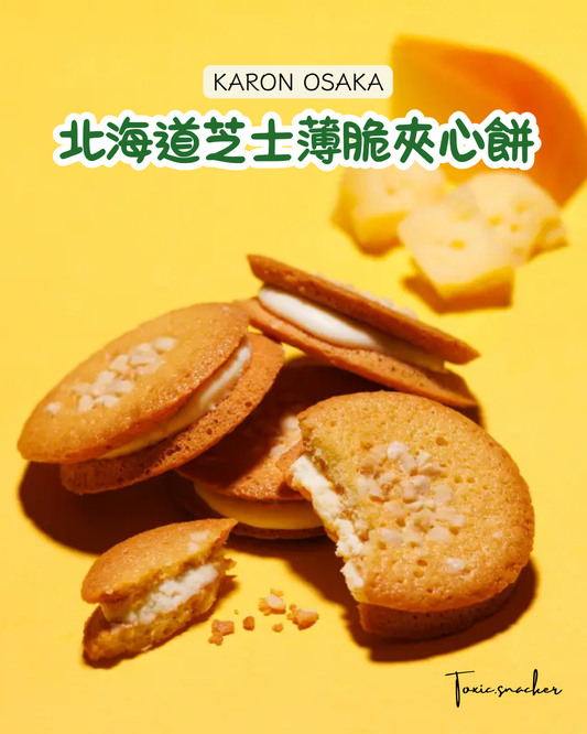 【預訂】【27/9-7/10連線限定】KARON OSAKA - 薄脆夾心餅 北海道芝士味 5件裝