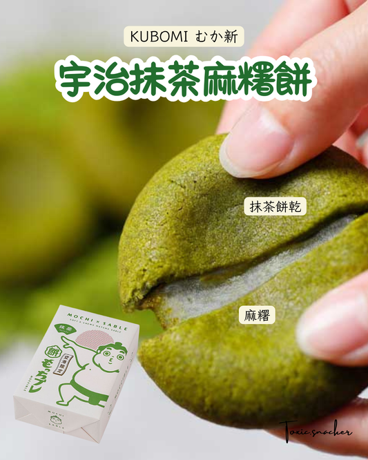 【預訂】【27/9-7/10連線限定】KUBOMI - 宇治抹茶麻糬餅 8件裝