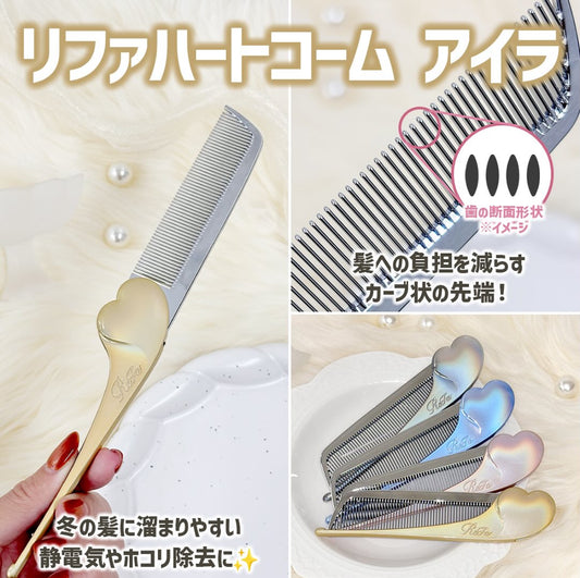 【預訂】日本REFA  - (正常人買唔到系列) HEART COMB AIRA 心形抗靜電摺疊尖尾梳(四色)