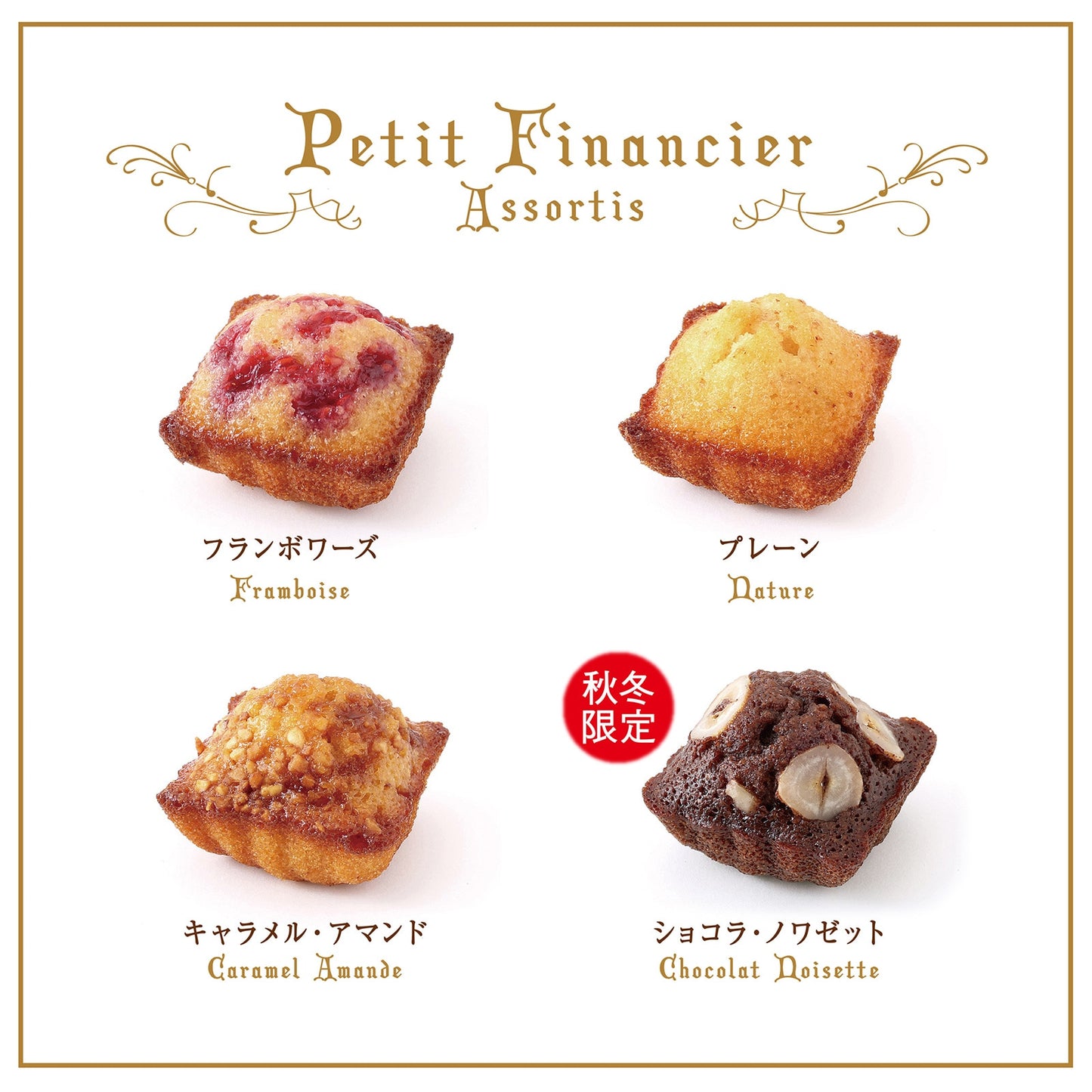 【預訂】【萬聖節限定】BRETONNE BISCUITERIE - 秋冬限量版FINANCIER