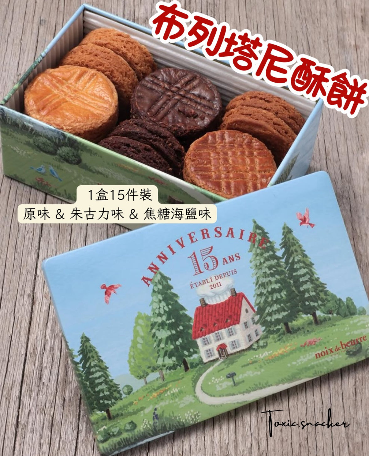 【現貨】【中秋禮盒】NOIX DE BEURRE - 布列塔尼酥餅15件裝 (原味 & 朱古力味 & 鹽焦糖味）