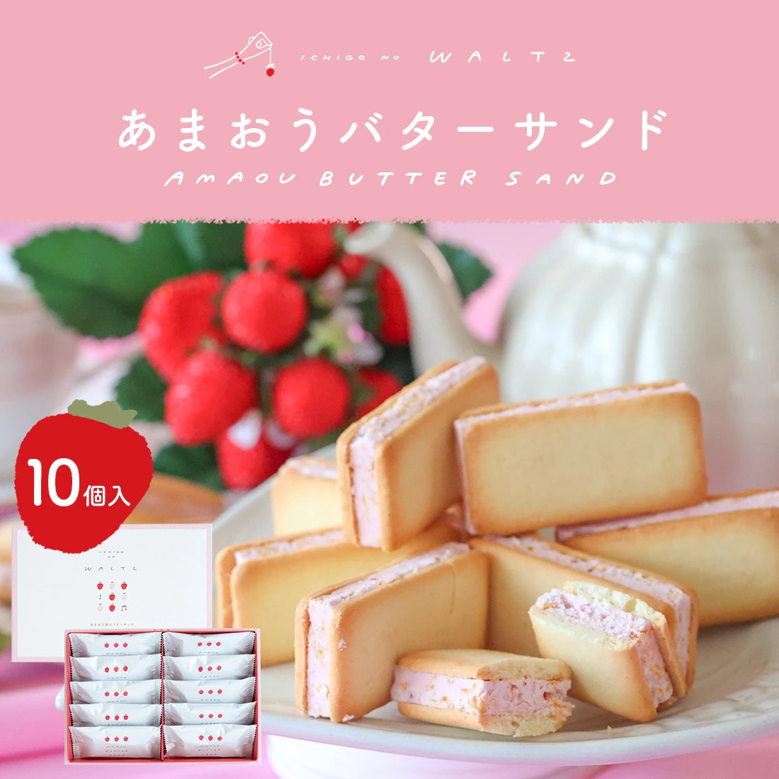 【現貨】ICHIGO NO ＷALTZ - AMAOU BUTTER SAND  士多啤梨奶油三明治10件裝