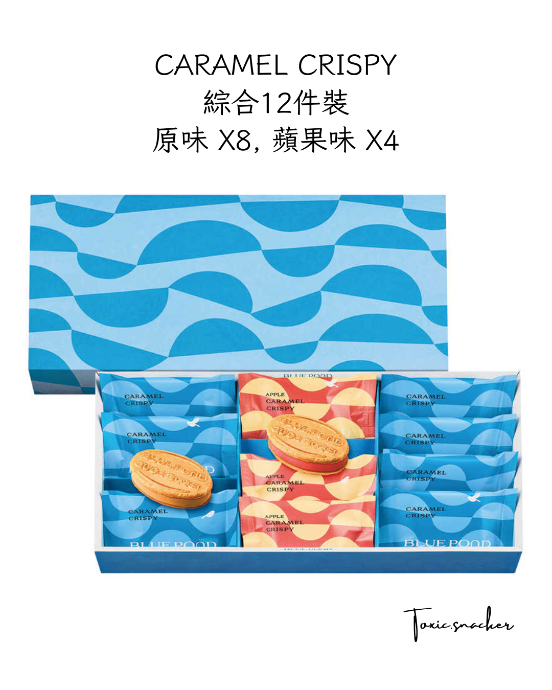 【預訂】BLUE POND - CARAMEL CRISPY 綜合12件裝