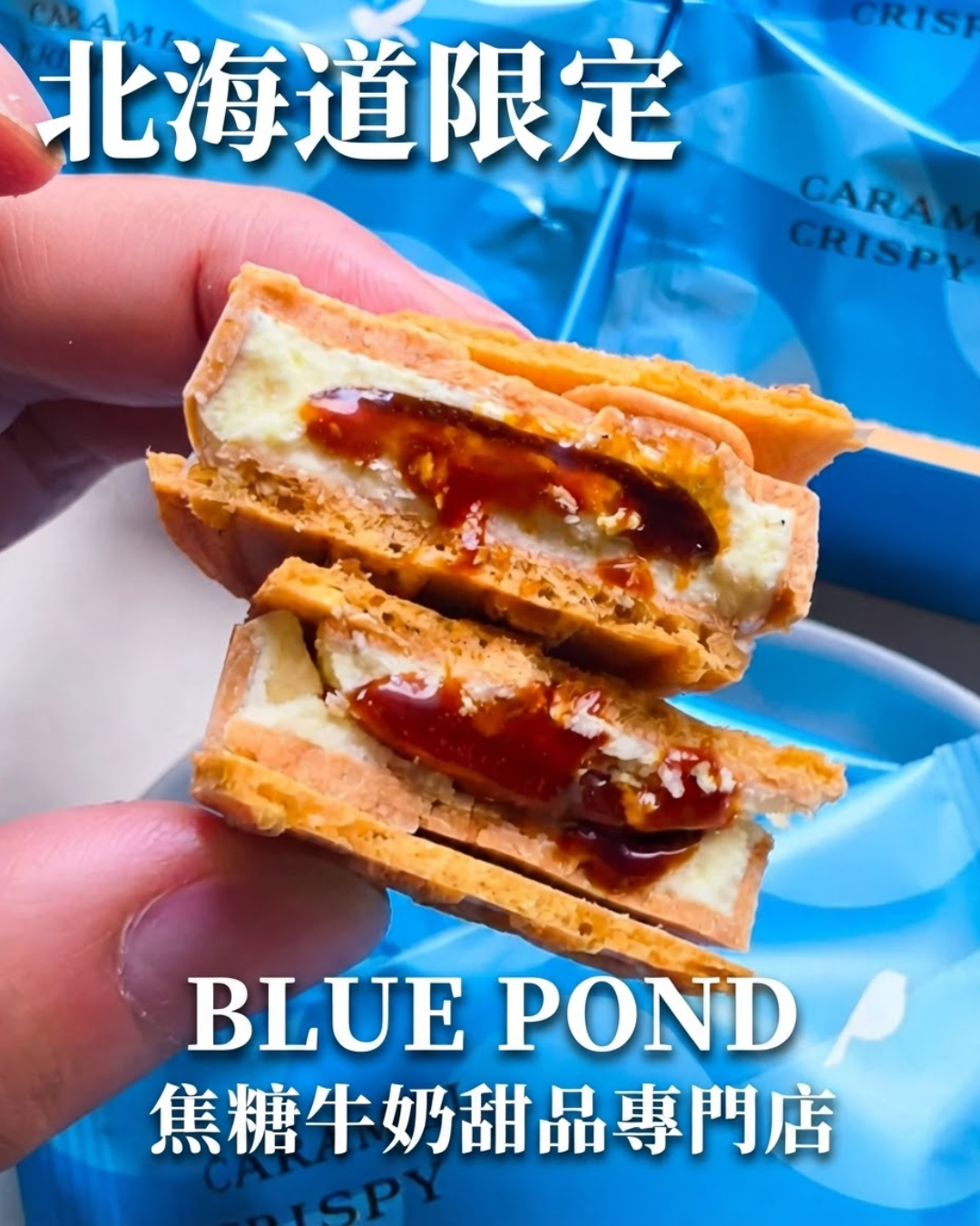 【預訂】BLUE POND - CARAMEL CRISPY 綜合12件裝