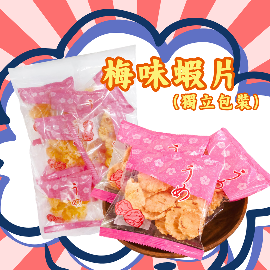 【預訂】名古屋蝦片 - 梅味蝦片(獨立包裝)